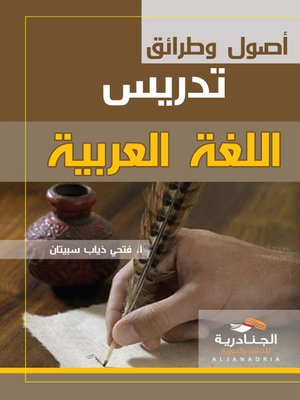 cover image of أصول وطرائق تدريس اللغة العربية